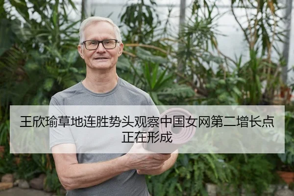 王欣瑜草地连胜势头观察中国女网第二增长点正在形成