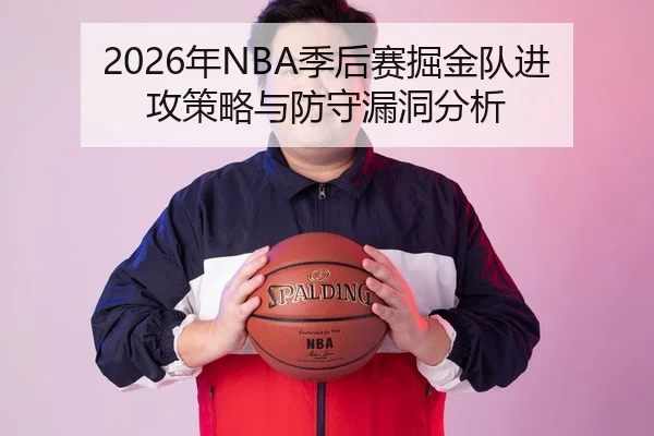 2026年NBA季后赛掘金队进攻策略与防守漏洞分析
