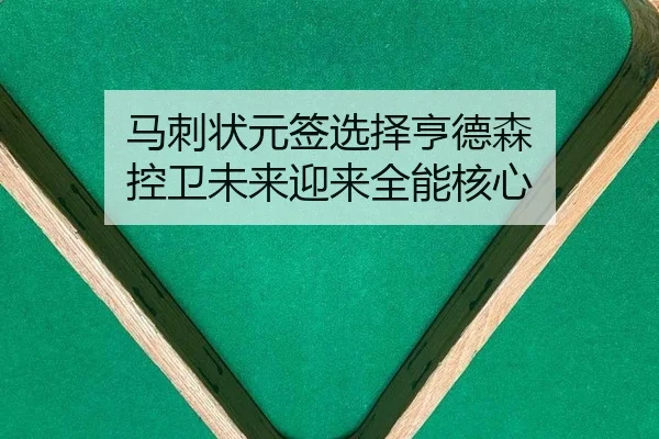 马刺状元签选择亨德森 控卫未来迎来全能核心