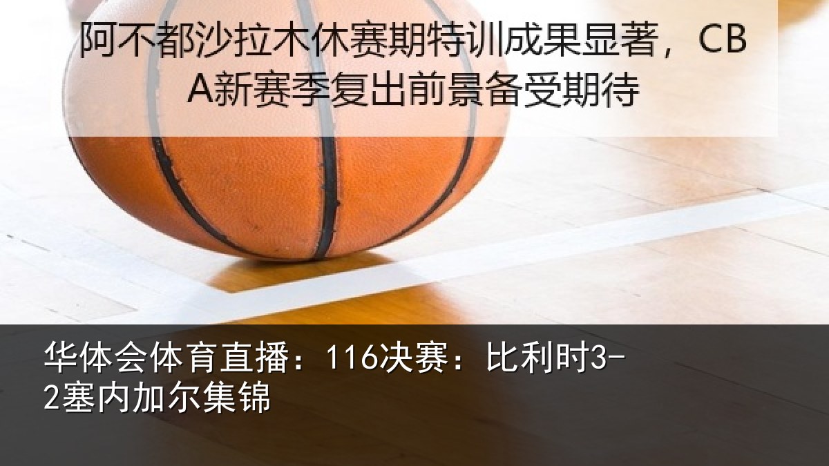 华体会体育直播：116决赛：比利时3-2塞内加尔集锦