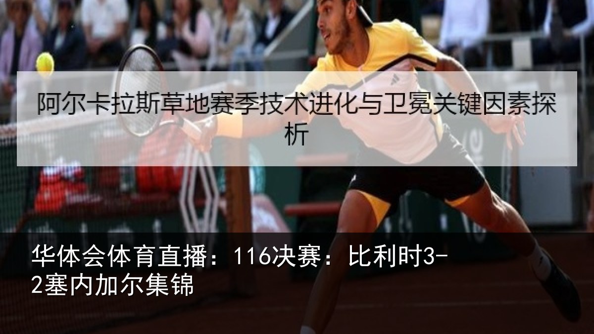 华体会体育直播:116决赛:比利时3-2塞内加尔集锦