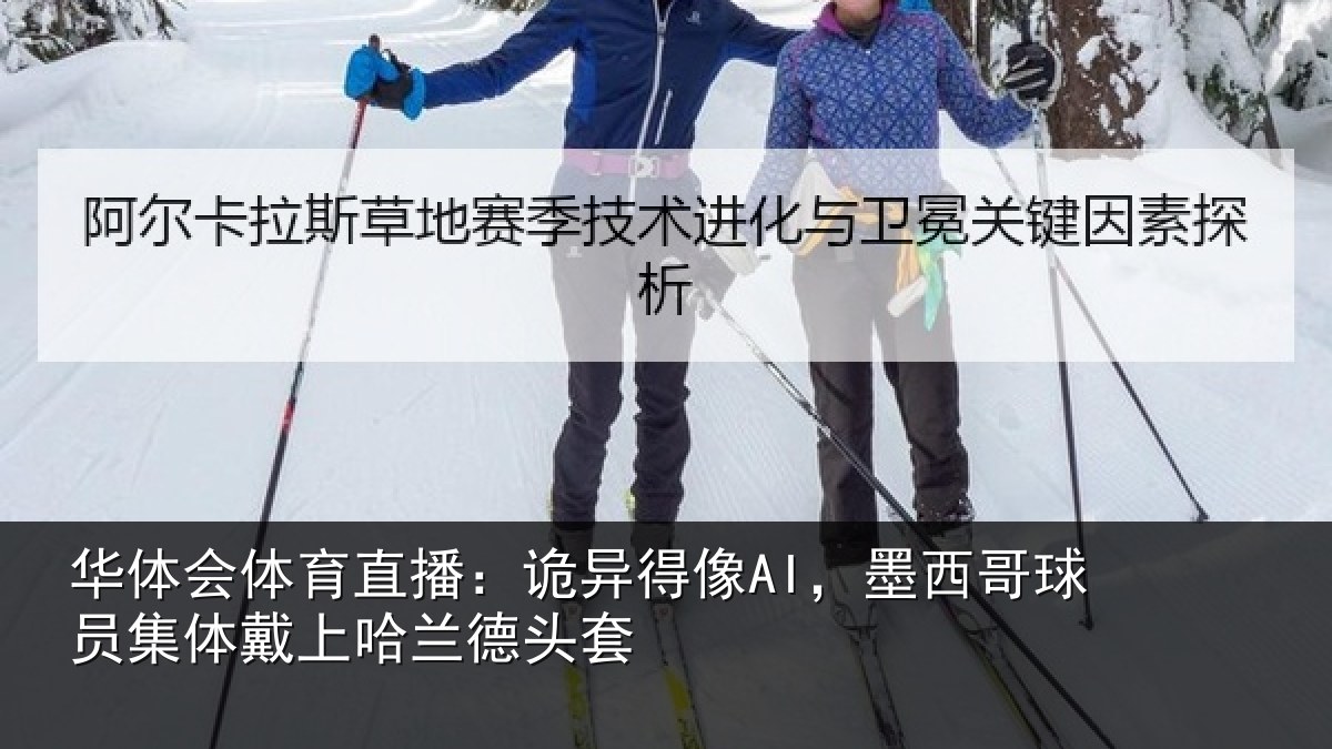 华体会体育直播：诡异相关情况体戴上哈兰德头套