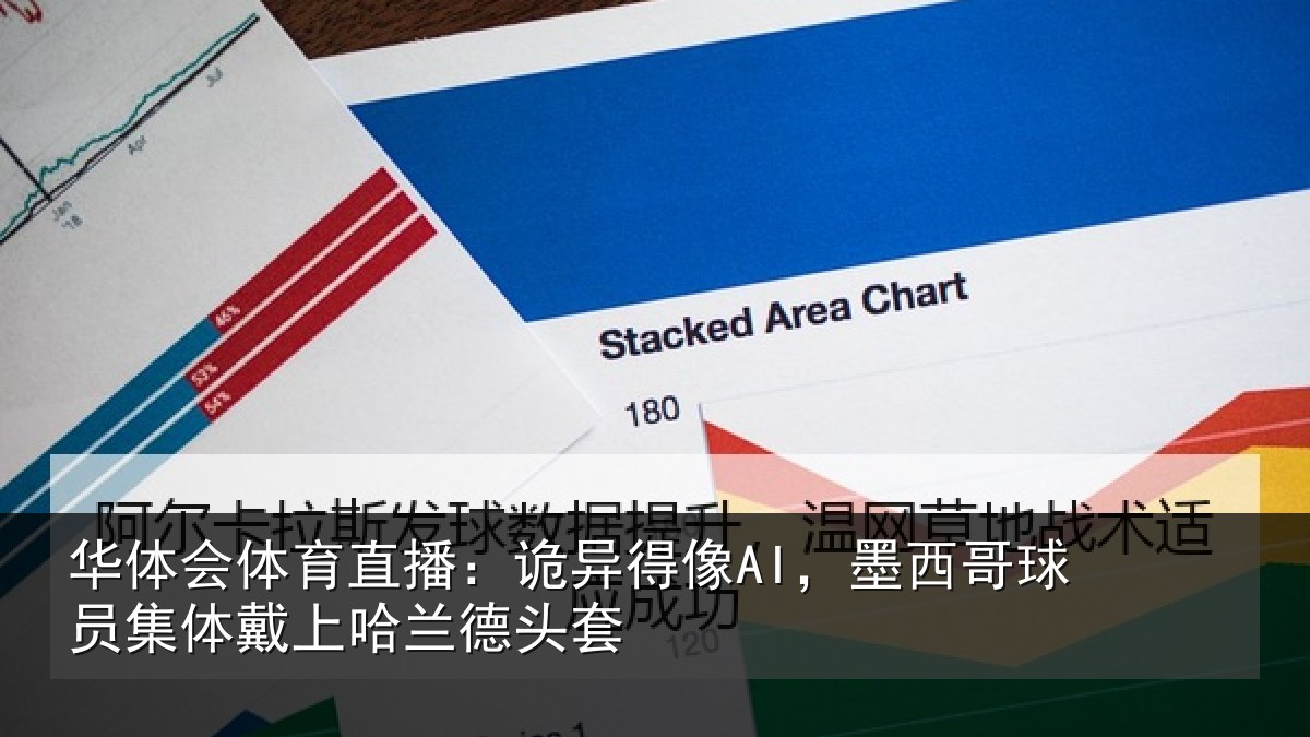 华体会体育直播：诡异相关情况体戴上哈兰德头套