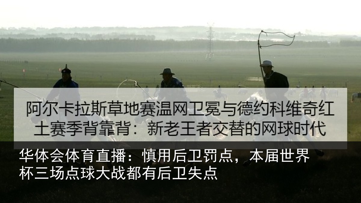 华体会体育直播：慎用相关情况杯三相关情况卫失点