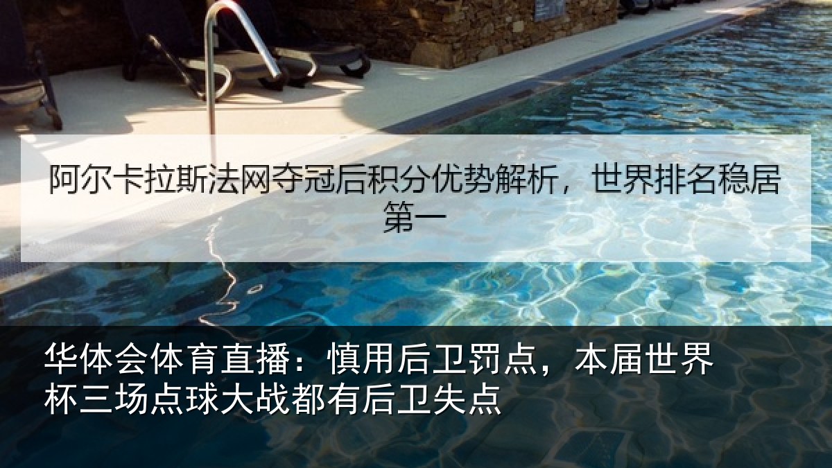 华体会体育直播：慎用相关情况杯三相关情况卫失点