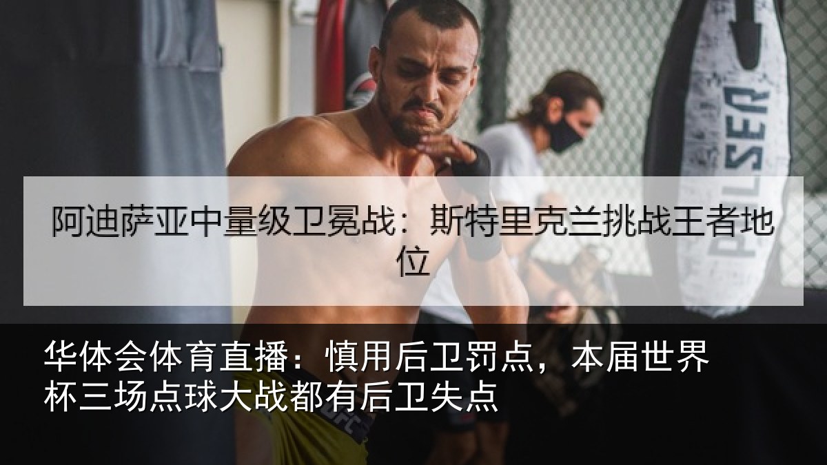 华体会体育直播:慎用后卫罚点,本届世界杯三场点球大战都有后卫失点