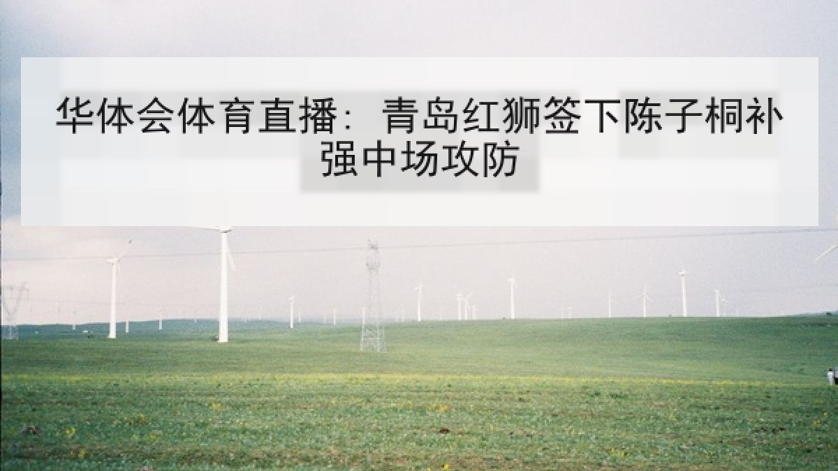 华体会体育直播: 青岛红狮签下陈子桐补强中场攻防 华体会体育直播: 青岛红狮签下陈子桐补强中场攻防