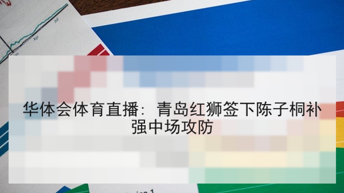 华体会体育直播: 青岛红狮签下陈子桐补强中场攻防