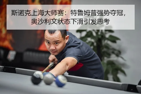 si-nuo-ke-shang-hai-da-shi-sai-te-lu-mu-pu-qiang-shi-duo-guan-ao-sha-li-wen-zhuang-tai-xia-hua-yin-fa-si-kao-3-997.jpg