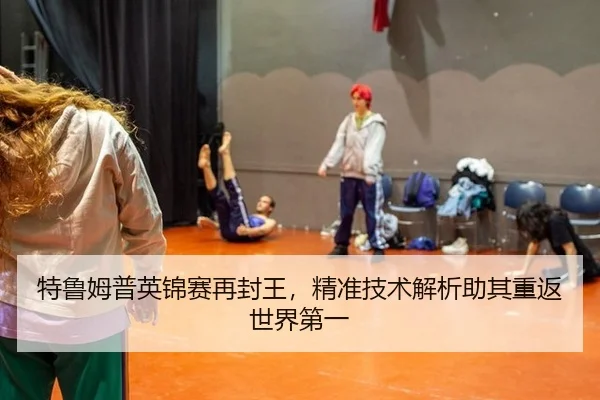 te-lu-mu-pu-ying-jin-sai-zai-feng-wang-jing-zhun-ji-shu-jie-xi-zhu-qi-chong-fan-shi-jie-di-yi-2-525.jpg