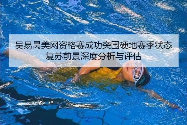 wu-yi-bing-mei-wang-zi-ge-sai-cheng-gong-tu-wei-ying-di-sai-ji-zhuang-tai-fu-su-qian-jing-shen-du-fen-xi-yu-ping-gu-3-683.jpg