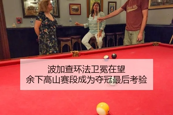 bo-jia-cha-huan-fa-wei-mian-zai-wang-yu-xia-gao-shan-sai-duan-cheng-wei-duo-guan-zui-hou-kao-yan-2-538.jpg