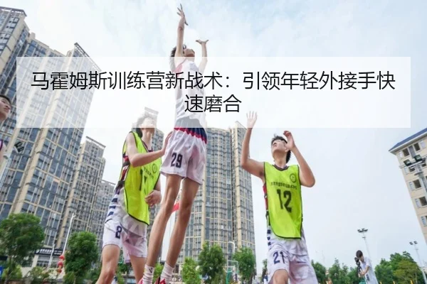 ma-huo-mu-si-xun-lian-ying-xin-zhan-shu-yin-ling-nian-qing-wai-jie-shou-kuai-su-mo-he-3-127.jpg