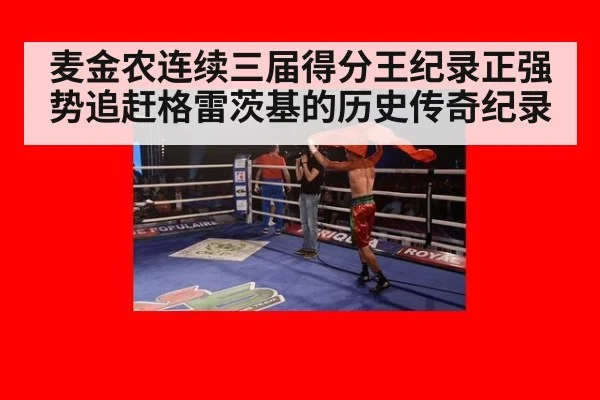 麦金农连续三届得分王纪录正强势追赶格雷茨基的历史传奇纪录