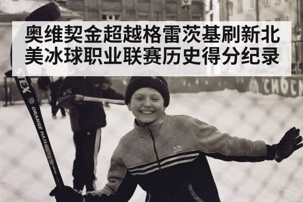 奥维契金超越格雷茨基刷新北美冰球职业联赛历史得分纪录