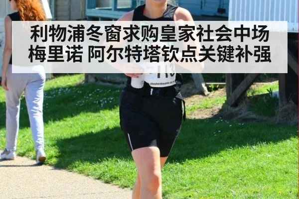 利物浦冬窗求购皇家社会中场梅里诺 阿尔特塔钦点关键补强