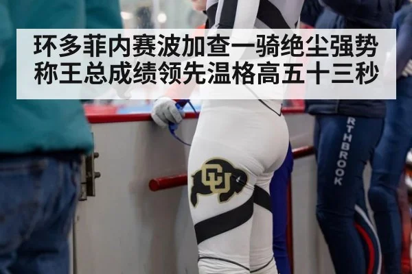 环多菲内赛波加查一骑绝尘强势称王总成绩领先温格高五十三秒